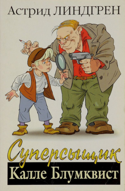 Суперсыщик Калле Блумквист - Астрид Линдгрен - Лучшие аудиокниги слушать онлайн бесплатно Новые аудиокниги mp3 (мп3) на сайте mp3-knigi-audio.com