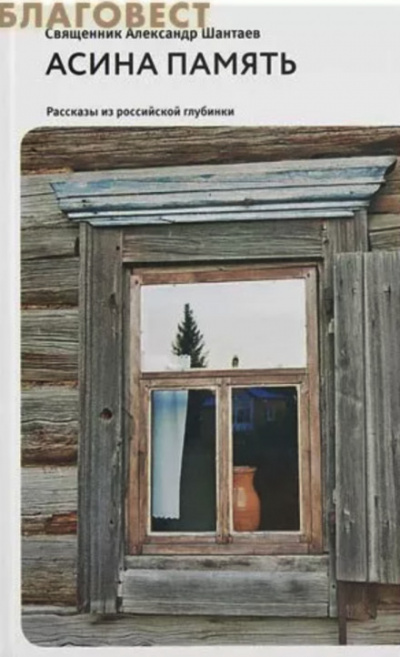 Асина память - Александр Шантаев (Протоиерей) - Лучшие аудиокниги слушать онлайн бесплатно Новые аудиокниги mp3 (мп3) на сайте mp3-knigi-audio.com
