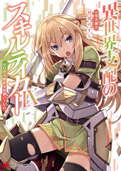 Вор навыков. Мировое господство. Том 9 - Юсура Канкицу - Лучшие аудиокниги слушать онлайн бесплатно Новые аудиокниги mp3 (мп3) на сайте mp3-knigi-audio.com