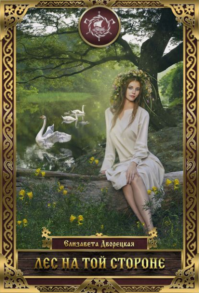 Лес на той стороне - Елизавета Дворецкая - Лучшие аудиокниги слушать онлайн бесплатно Новые аудиокниги mp3 (мп3) на сайте mp3-knigi-audio.com