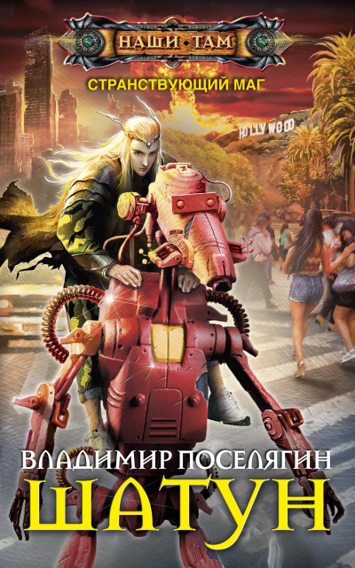 Шатун - Владимир Поселягин - Лучшие аудиокниги слушать онлайн бесплатно Новые аудиокниги mp3 (мп3) на сайте mp3-knigi-audio.com