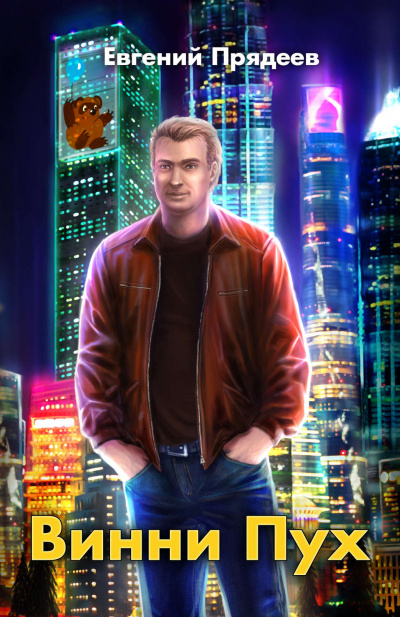 Винни Пух - Евгений Прядеев - Лучшие аудиокниги слушать онлайн бесплатно Новые аудиокниги mp3 (мп3) на сайте mp3-knigi-audio.com