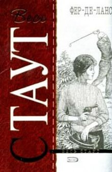 Острие Копья (Фер-де-Ланс) - Рекс Стаут - Лучшие аудиокниги слушать онлайн бесплатно Новые аудиокниги mp3 (мп3) на сайте mp3-knigi-audio.com