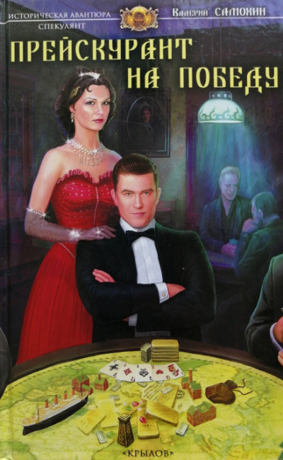 Прейскурант на победу - Валерий Самохин - Лучшие аудиокниги слушать онлайн бесплатно Новые аудиокниги mp3 (мп3) на сайте mp3-knigi-audio.com