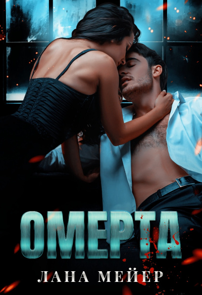 Омерта - Лана Мейер - Лучшие аудиокниги слушать онлайн бесплатно Новые аудиокниги mp3 (мп3) на сайте mp3-knigi-audio.com