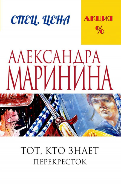 Тот, кто знает. Перекресток - Александра Маринина - Лучшие аудиокниги слушать онлайн бесплатно Новые аудиокниги mp3 (мп3) на сайте mp3-knigi-audio.com