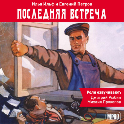 Последняя встреча - Илья Ильф, Евгений Петров - Лучшие аудиокниги слушать онлайн бесплатно Новые аудиокниги mp3 (мп3) на сайте mp3-knigi-audio.com