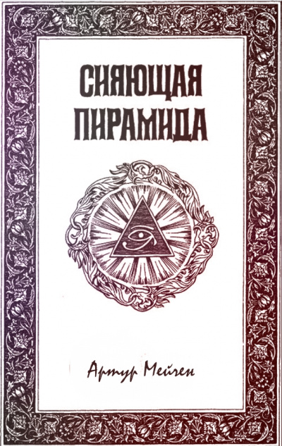 Сияющая пирамида - Артур Мейчен - Лучшие аудиокниги слушать онлайн бесплатно Новые аудиокниги mp3 (мп3) на сайте mp3-knigi-audio.com