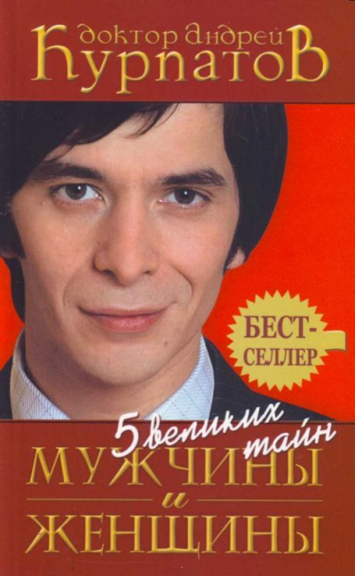5 великих тайн мужчины и женщины - Андрей Курпатов - Лучшие аудиокниги слушать онлайн бесплатно Новые аудиокниги mp3 (мп3) на сайте mp3-knigi-audio.com