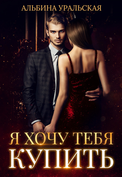 Я хочу тебя купить - Альбина Уральская - Лучшие аудиокниги слушать онлайн бесплатно Новые аудиокниги mp3 (мп3) на сайте mp3-knigi-audio.com