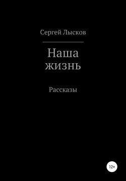 Наша жизнь - Сергей Лысков - Лучшие аудиокниги слушать онлайн бесплатно Новые аудиокниги mp3 (мп3) на сайте mp3-knigi-audio.com