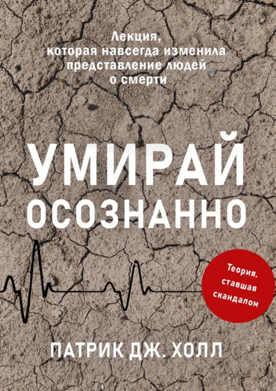 Умирай осознанно. Лекция, которая навсегда изменила представление людей о смерти - Патрик Дж. Холл - Лучшие аудиокниги слушать онлайн бесплатно Новые аудиокниги mp3 (мп3) на сайте mp3-knigi-audio.com