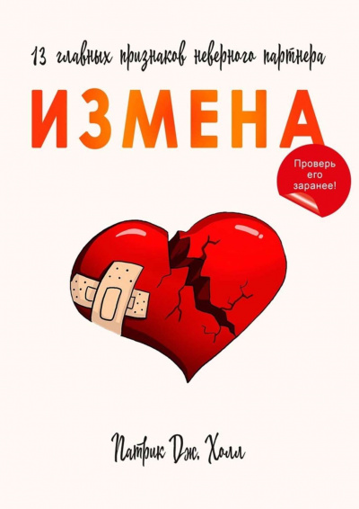 Измена. 13 главных признаков неверного партнера - Патрик Дж. Холл - Лучшие аудиокниги слушать онлайн бесплатно Новые аудиокниги mp3 (мп3) на сайте mp3-knigi-audio.com