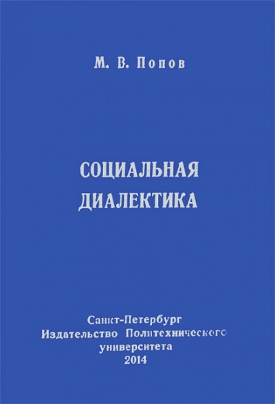 Социальная диалектика - Михаил Попов - Лучшие аудиокниги слушать онлайн бесплатно Новые аудиокниги mp3 (мп3) на сайте mp3-knigi-audio.com