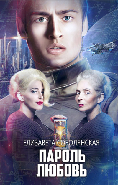 Пароль Любовь - Елизавета Соболянская - Лучшие аудиокниги слушать онлайн бесплатно Новые аудиокниги mp3 (мп3) на сайте mp3-knigi-audio.com