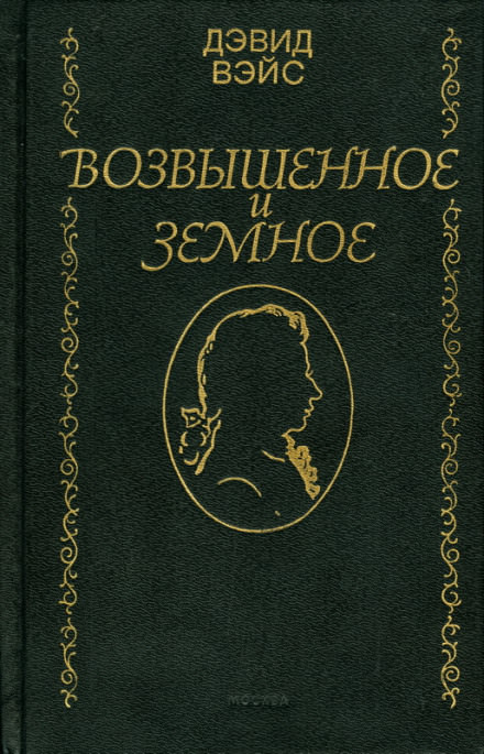 Возвышенное и земное - Дэвид Вейс - Лучшие аудиокниги слушать онлайн бесплатно Новые аудиокниги mp3 (мп3) на сайте mp3-knigi-audio.com