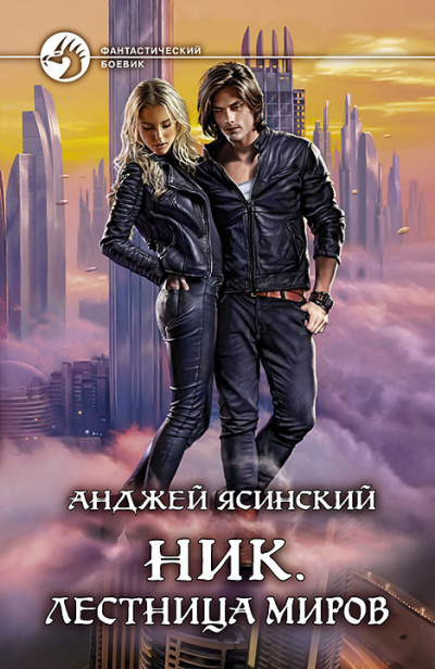 Лестница Миров - Анджей Ясинский - Лучшие аудиокниги слушать онлайн бесплатно Новые аудиокниги mp3 (мп3) на сайте mp3-knigi-audio.com