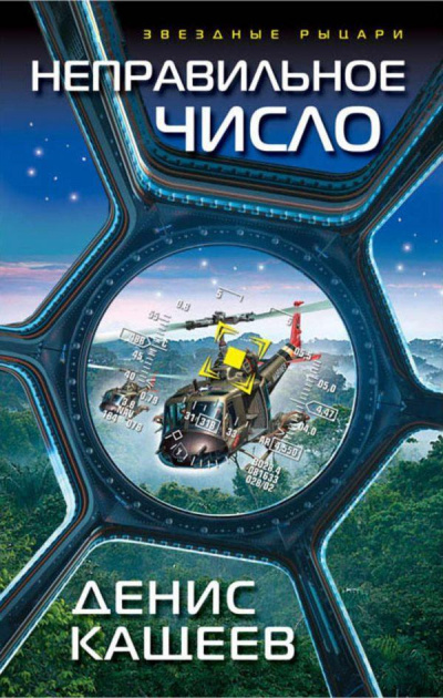 Неправильное число - Денис Кащеев - Лучшие аудиокниги слушать онлайн бесплатно Новые аудиокниги mp3 (мп3) на сайте mp3-knigi-audio.com