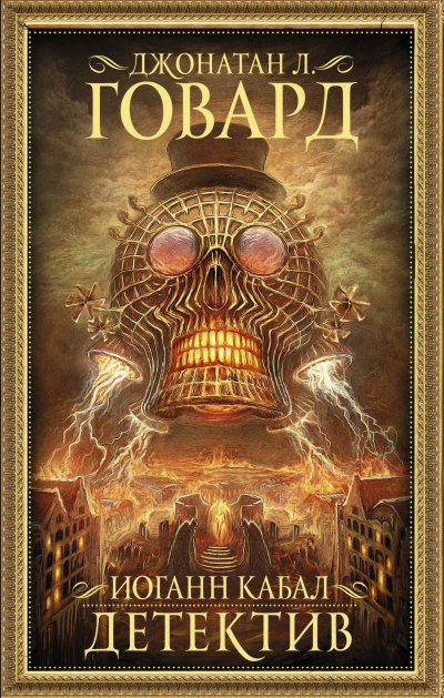 Иоганн Кабал, детектив - Джонатан Л. Говард - Лучшие аудиокниги слушать онлайн бесплатно Новые аудиокниги mp3 (мп3) на сайте mp3-knigi-audio.com