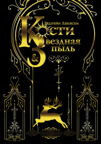 Кости и Звёздная пыль - Редгрейн Лебовски - Лучшие аудиокниги слушать онлайн бесплатно Новые аудиокниги mp3 (мп3) на сайте mp3-knigi-audio.com