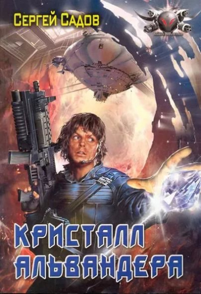 Кристалл Альвандера - Сергей Садов - Лучшие аудиокниги слушать онлайн бесплатно Новые аудиокниги mp3 (мп3) на сайте mp3-knigi-audio.com