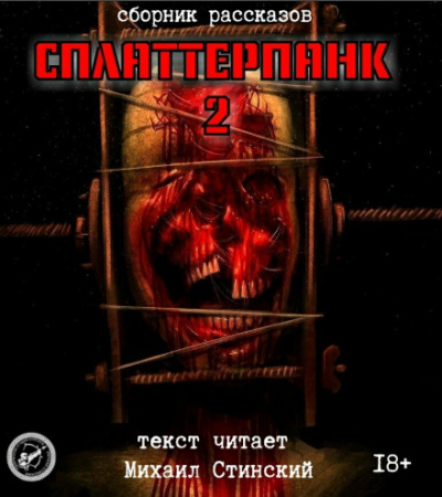 СплаттерПанк 2 - Роман Незнаю, Николай Романов, Александр Авгур - Лучшие аудиокниги слушать онлайн бесплатно Новые аудиокниги mp3 (мп3) на сайте mp3-knigi-audio.com