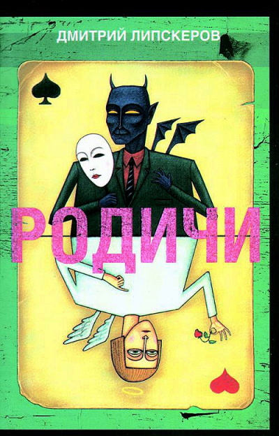 Родичи - Дмитрий Липскеров - Лучшие аудиокниги слушать онлайн бесплатно Новые аудиокниги mp3 (мп3) на сайте mp3-knigi-audio.com