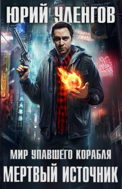 Мёртвый источник - Юрий Уленгов - Лучшие аудиокниги слушать онлайн бесплатно Новые аудиокниги mp3 (мп3) на сайте mp3-knigi-audio.com