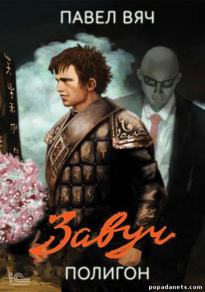 Полигон - Павел Вяч - Лучшие аудиокниги слушать онлайн бесплатно Новые аудиокниги mp3 (мп3) на сайте mp3-knigi-audio.com