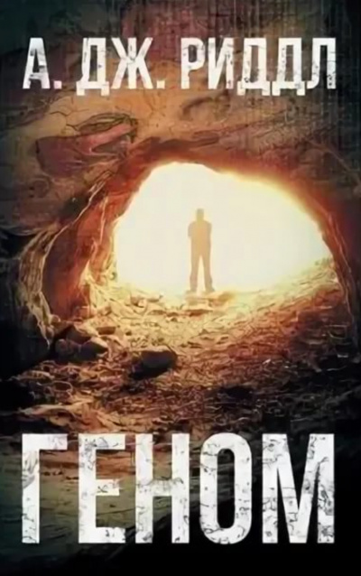 Геном - А. Джерри Риддл - Лучшие аудиокниги слушать онлайн бесплатно Новые аудиокниги mp3 (мп3) на сайте mp3-knigi-audio.com
