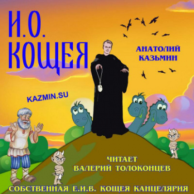 И. О. Кощея - Анатолий Казьмин - Лучшие аудиокниги слушать онлайн бесплатно Новые аудиокниги mp3 (мп3) на сайте mp3-knigi-audio.com
