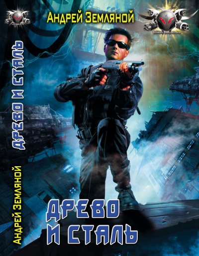 Древо и сталь - Андрей Земляной - Лучшие аудиокниги слушать онлайн бесплатно Новые аудиокниги mp3 (мп3) на сайте mp3-knigi-audio.com