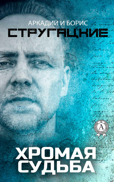 Хромая судьба - Аркадий Стругацкий, Борис Стругацкий - Лучшие аудиокниги слушать онлайн бесплатно Новые аудиокниги mp3 (мп3) на сайте mp3-knigi-audio.com