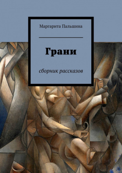 Грани. Сборник рассказов - Маргарита Пальшина - Лучшие аудиокниги слушать онлайн бесплатно Новые аудиокниги mp3 (мп3) на сайте mp3-knigi-audio.com