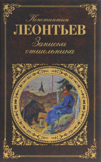Записки отшельника - Константин Леонтьев - Лучшие аудиокниги слушать онлайн бесплатно Новые аудиокниги mp3 (мп3) на сайте mp3-knigi-audio.com