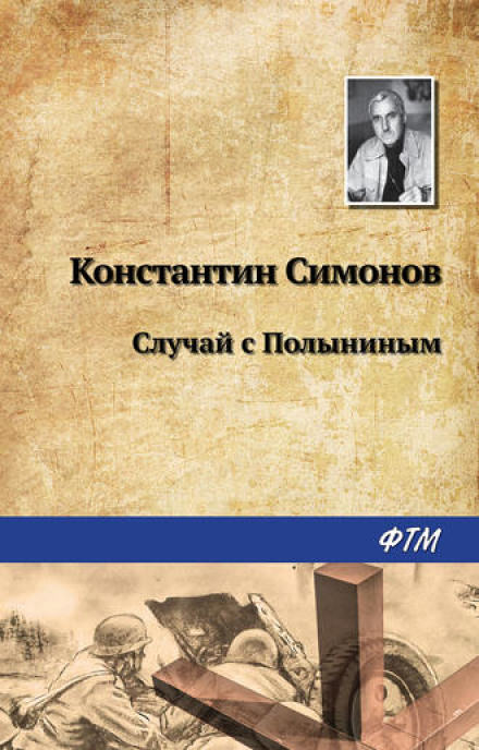 Случай с Полыниным - Константин Симонов - Лучшие аудиокниги слушать онлайн бесплатно Новые аудиокниги mp3 (мп3) на сайте mp3-knigi-audio.com