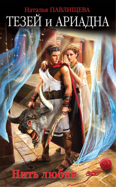 Тезей и Ариадна. Нить любви - Наталья Павлищева - Лучшие аудиокниги слушать онлайн бесплатно Новые аудиокниги mp3 (мп3) на сайте mp3-knigi-audio.com