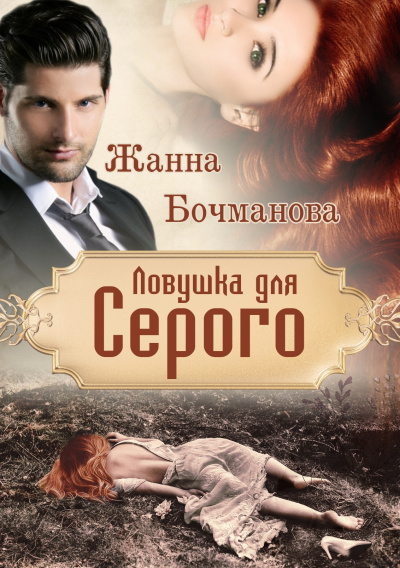 Ловушка для Серого - Жанна Бочманова - Лучшие аудиокниги слушать онлайн бесплатно Новые аудиокниги mp3 (мп3) на сайте mp3-knigi-audio.com