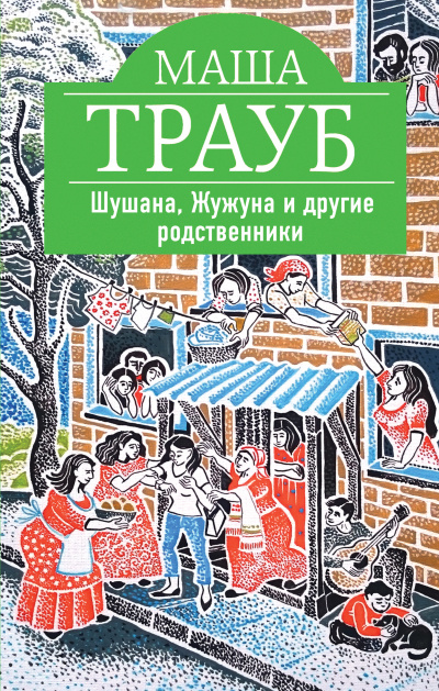 Шушана, Жужуна и другие родственники - Маша Трауб - Лучшие аудиокниги слушать онлайн бесплатно Новые аудиокниги mp3 (мп3) на сайте mp3-knigi-audio.com