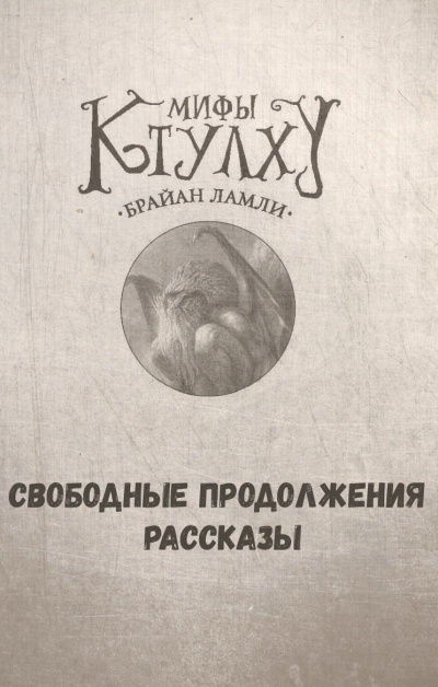Мифы Ктулху. Свободные продолжения. Рассказы - Брайан Ламли - Лучшие аудиокниги слушать онлайн бесплатно Новые аудиокниги mp3 (мп3) на сайте mp3-knigi-audio.com