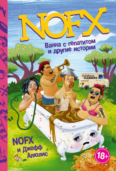 NOFX: ванна с гепатитом и другие истории - Джефф Алюлис - Лучшие аудиокниги слушать онлайн бесплатно Новые аудиокниги mp3 (мп3) на сайте mp3-knigi-audio.com