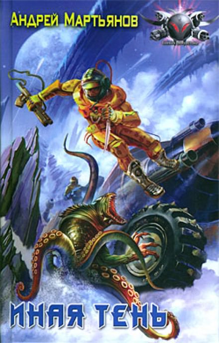 Иная тень - Андрей Мартьянов - Лучшие аудиокниги слушать онлайн бесплатно Новые аудиокниги mp3 (мп3) на сайте mp3-knigi-audio.com