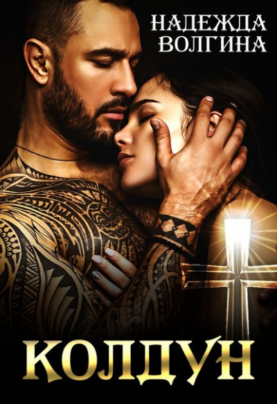 Колдун - Надежда Волгина - Лучшие аудиокниги слушать онлайн бесплатно Новые аудиокниги mp3 (мп3) на сайте mp3-knigi-audio.com