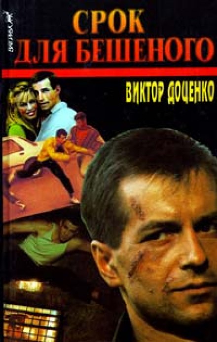Срок для Бешеного - Виктор Доценко - Лучшие аудиокниги слушать онлайн бесплатно Новые аудиокниги mp3 (мп3) на сайте mp3-knigi-audio.com