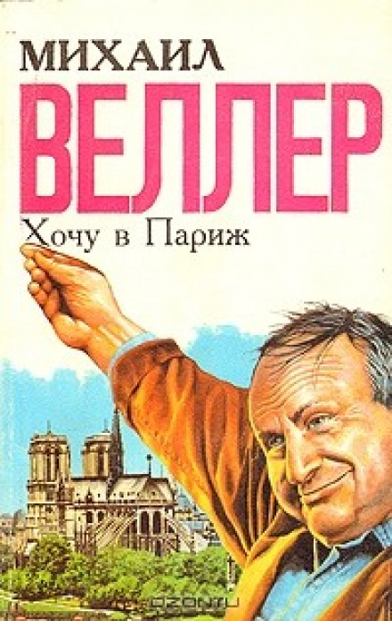 Хочу в Париж - Михаил Веллер - Лучшие аудиокниги слушать онлайн бесплатно Новые аудиокниги mp3 (мп3) на сайте mp3-knigi-audio.com