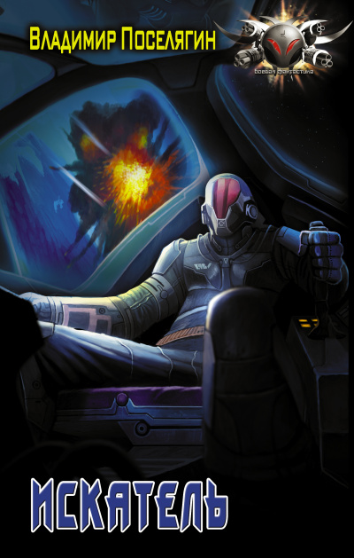 Искатель - Владимир Поселягин - Лучшие аудиокниги слушать онлайн бесплатно Новые аудиокниги mp3 (мп3) на сайте mp3-knigi-audio.com