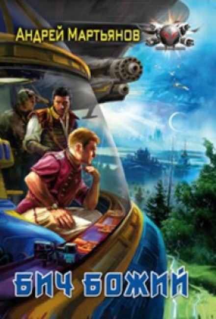 Бич Божий - Андрей Мартьянов - Лучшие аудиокниги слушать онлайн бесплатно Новые аудиокниги mp3 (мп3) на сайте mp3-knigi-audio.com
