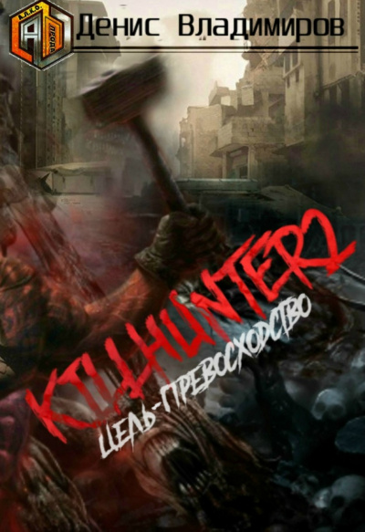 Цель – превосходство - Владимиров Денис - Лучшие аудиокниги слушать онлайн бесплатно Новые аудиокниги mp3 (мп3) на сайте mp3-knigi-audio.com
