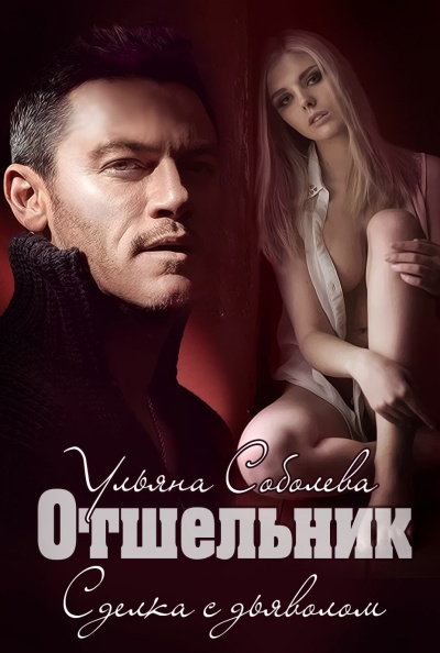 Отшельник - Ульяна Соболева - Лучшие аудиокниги слушать онлайн бесплатно Новые аудиокниги mp3 (мп3) на сайте mp3-knigi-audio.com