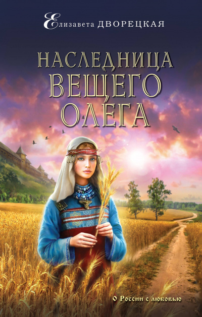 Наследница Вещего Олега - Елизавета Дворецкая - Лучшие аудиокниги слушать онлайн бесплатно Новые аудиокниги mp3 (мп3) на сайте mp3-knigi-audio.com